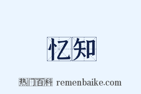 忆知是什么意思的图片